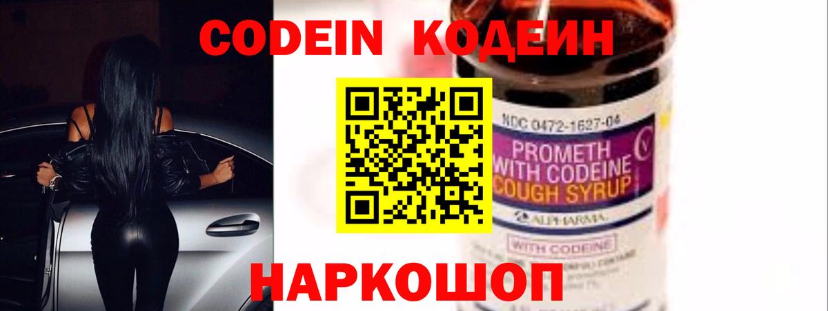 Codein Purple Drank  Кодеиновый сироп Lean напиток Lean (лин)  Вход с VPN  Брянск 